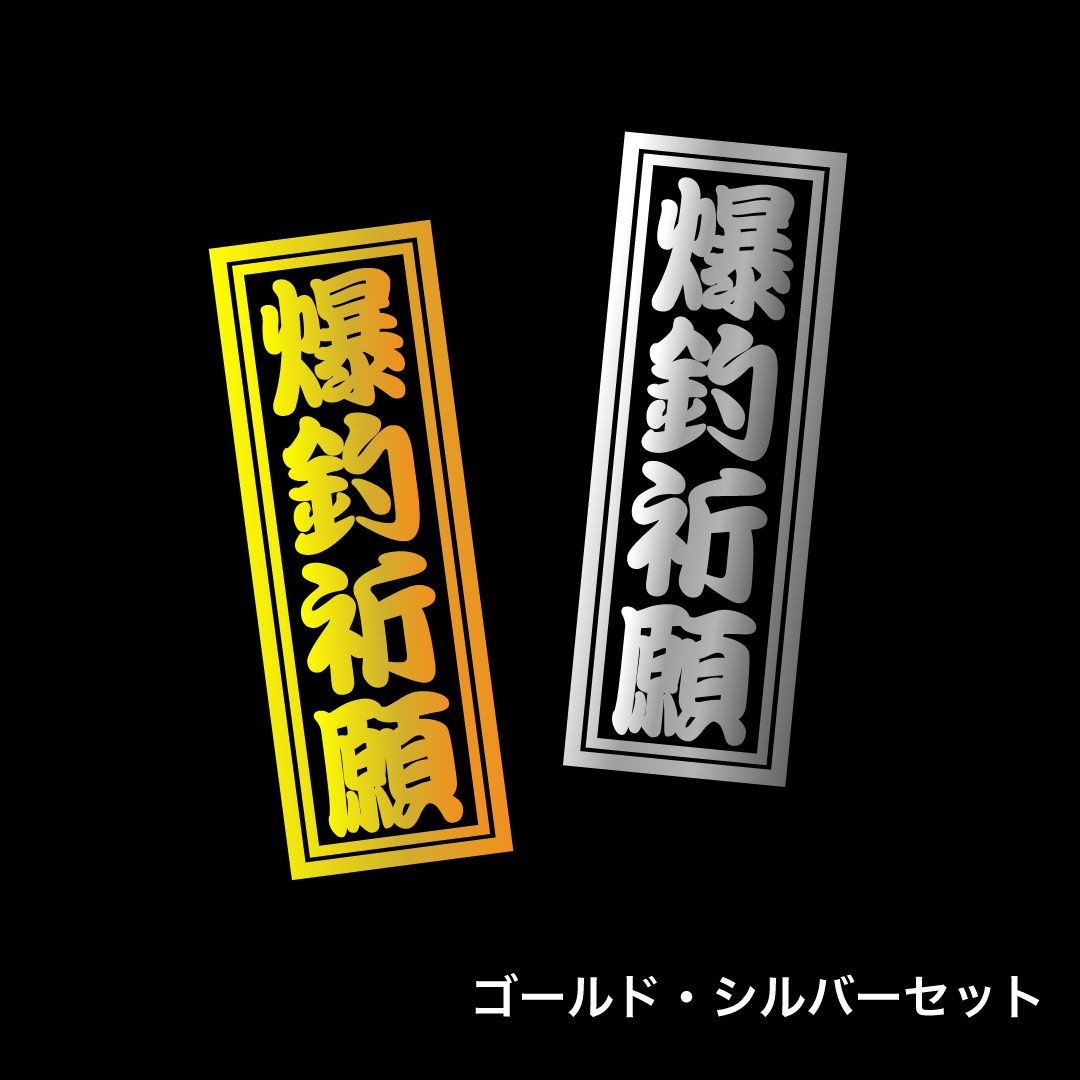 金・銀セット】爆釣祈願ミニステッカー メルカリ