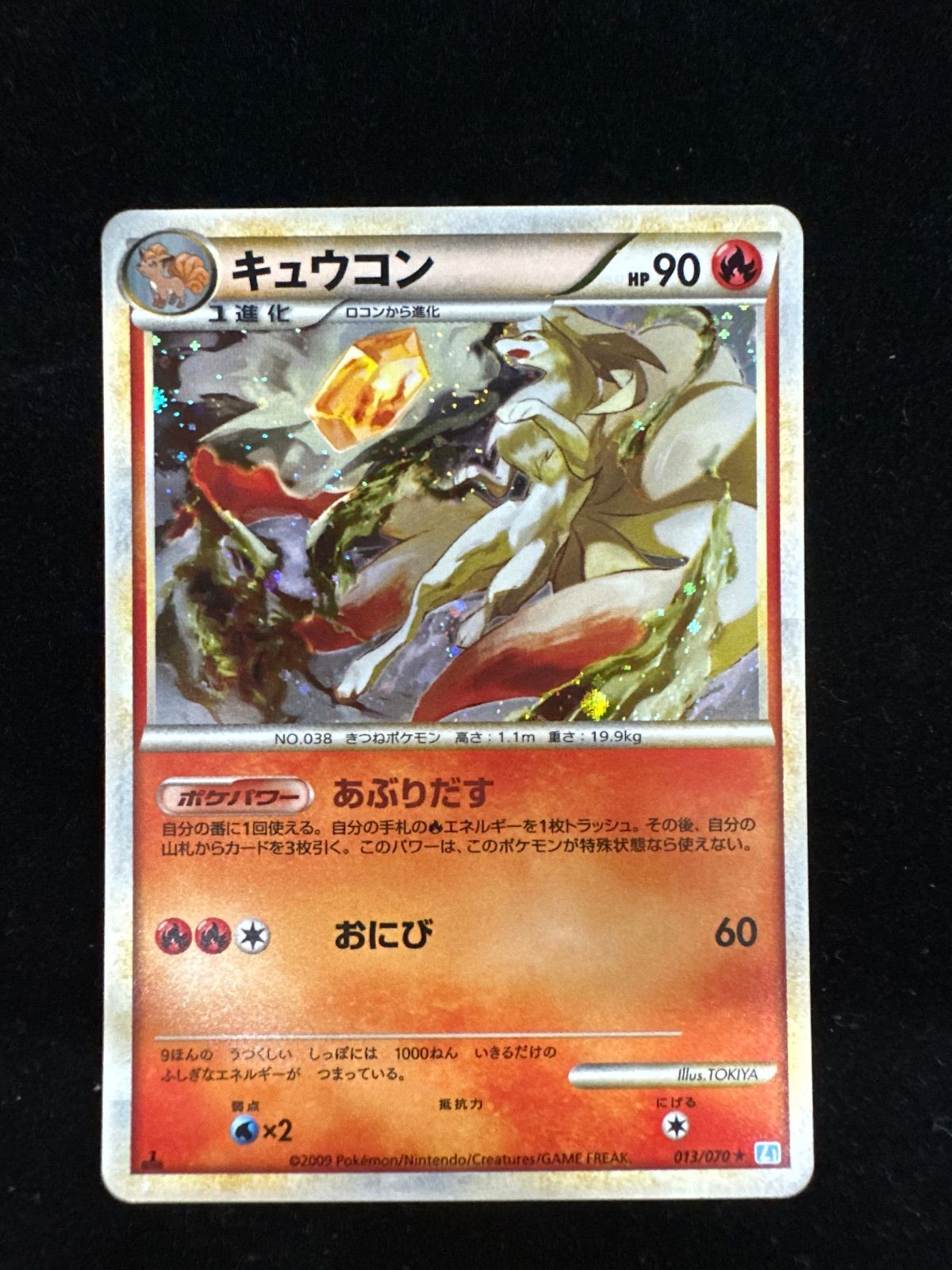 【極美品】キュウコン LEGEND 013/070★ キュウコン(s1a)【U】{013/070}