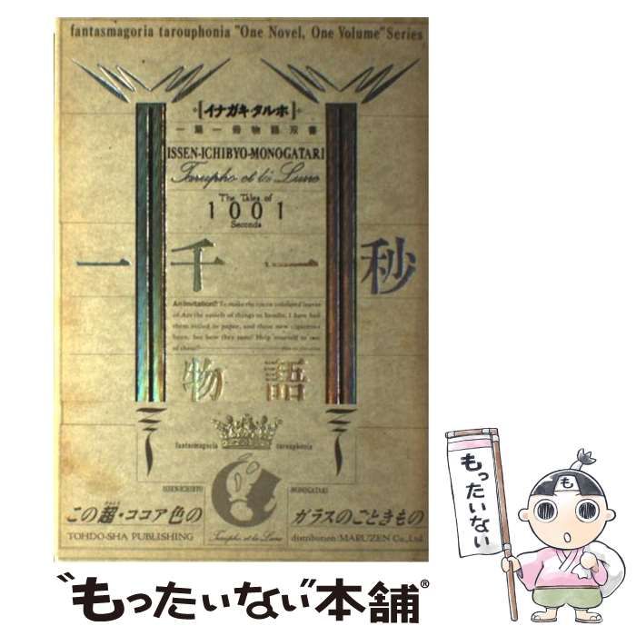 一千一秒物語 （イナガキ・タルホ一篇一冊物語双書） / 稲垣 足穂 /