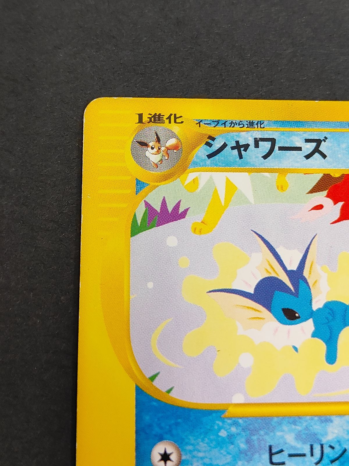 ☆トレカ☆ポケモンカードe☆【シャワーズ】トレーナーズVOL.14