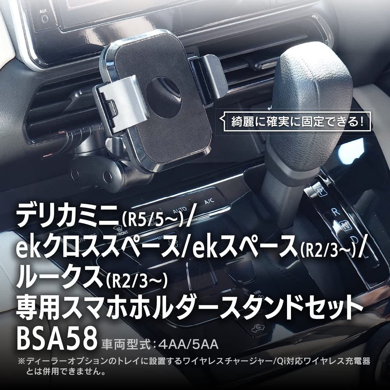 ビートソニック トヨタ デリカミニ専用スタンドセット(ワイヤレス充電対応スマホホルダー付き 5W/7.5W/10W) BSA58 4AA / 5AA スマホスタンド デリカミニのパネルの形状に合わせて設計していますので、簡単にしっかり固定！ 携帯ホル