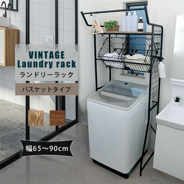 VintageLaundryRack ヴィンテージ ランドリーラック バスケットタイプ