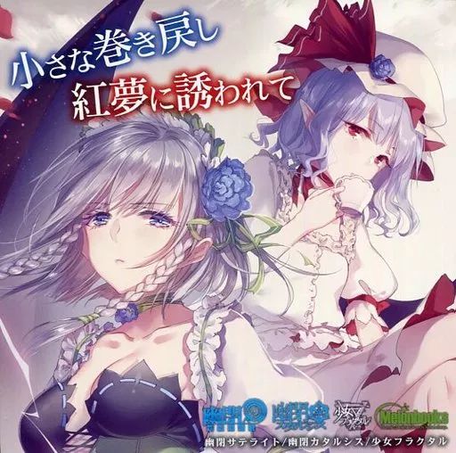 中古】同人音楽CDソフト 小さな巻き戻し/紅夢に誘われて / 幽閉