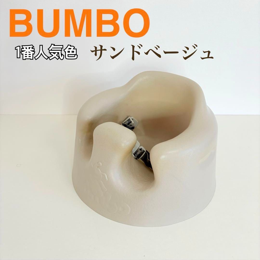 Bumbo バンボ ベビーソファ 1番人気色 サンドベージュ 送料込み