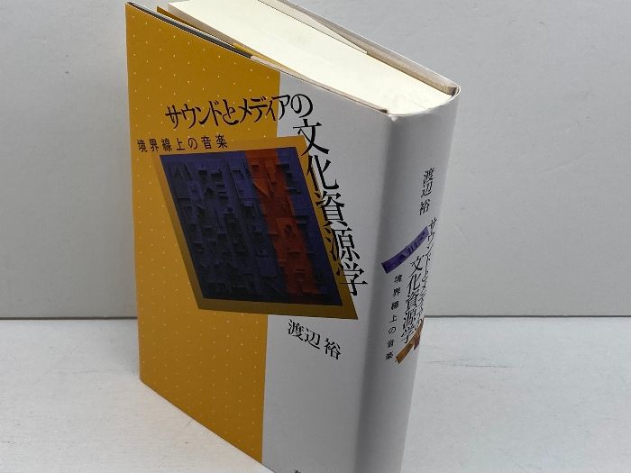サウンドとメディアの文化資源学　境界線上の音楽 春秋社 渡辺 裕