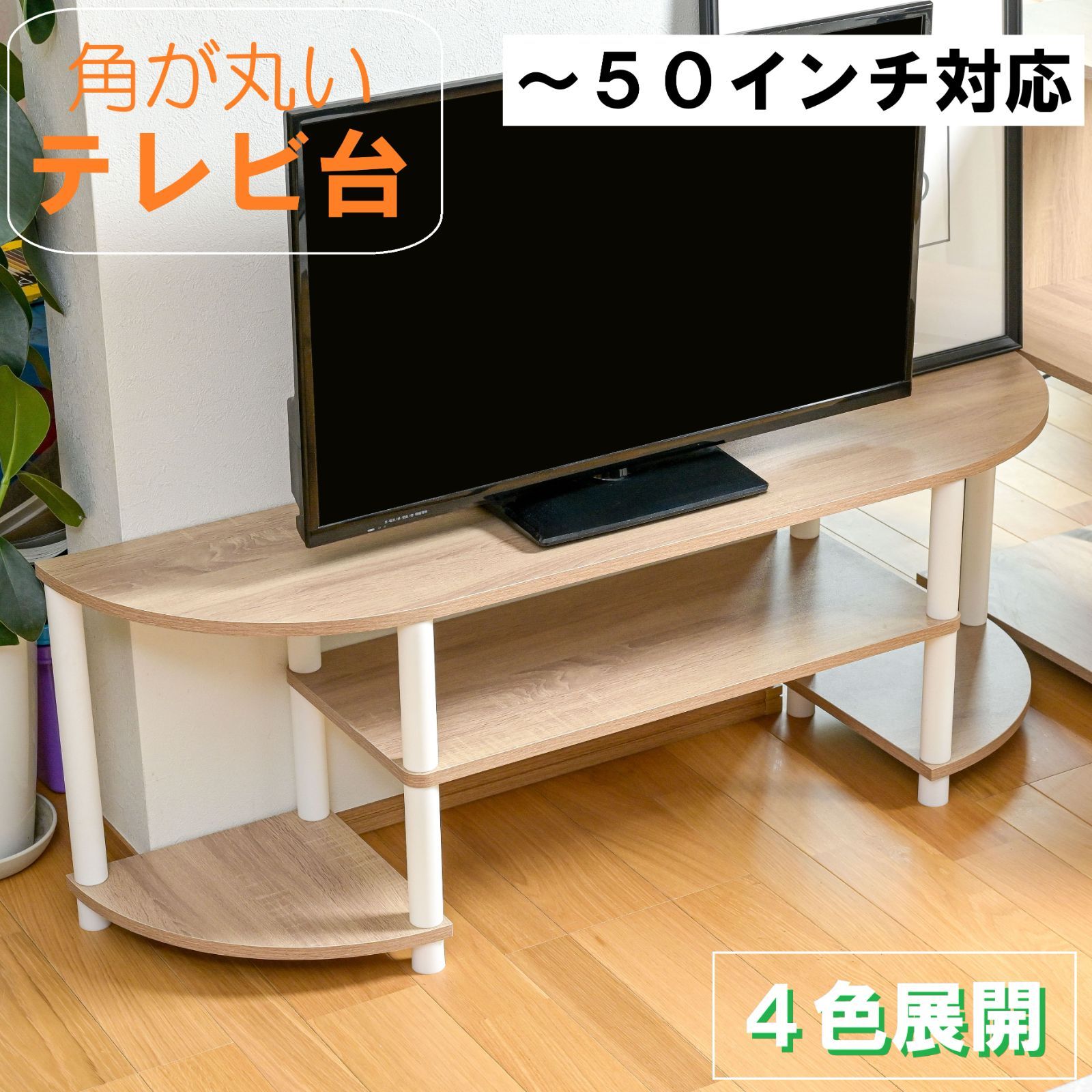 角丸テレビ台 ローボード 幅120cm TV50 オーディオラック TVボード 