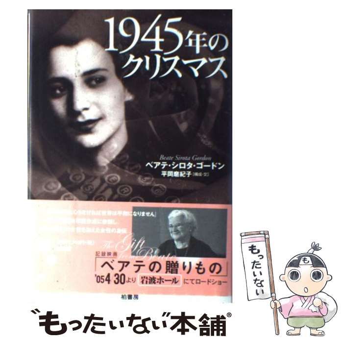 中古】 1945年のクリスマス 日本国憲法に「男女平等」を書いた