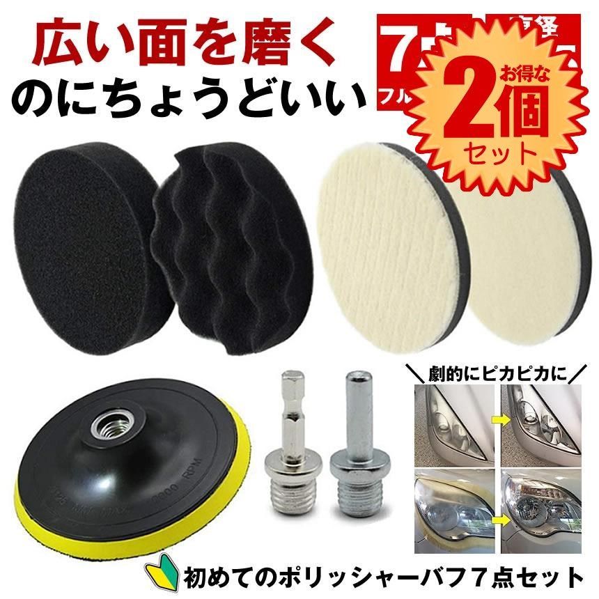 ポリッシャー、コンパウンド各種セット 2個セット】 【初心者でも使える】 ポリッシャー バフ 車 床 125mm