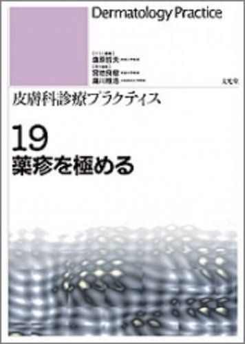 薬疹を極める (皮膚科診療プラクティス) 哲夫， 塩原、 雅浩， 瀧川; 良樹， 宮地 薬疹を極める 皮膚科診療プラクティス19/塩原哲夫【ゲスト編集