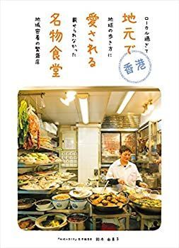 【中古】香港 地元で愛される名物食堂