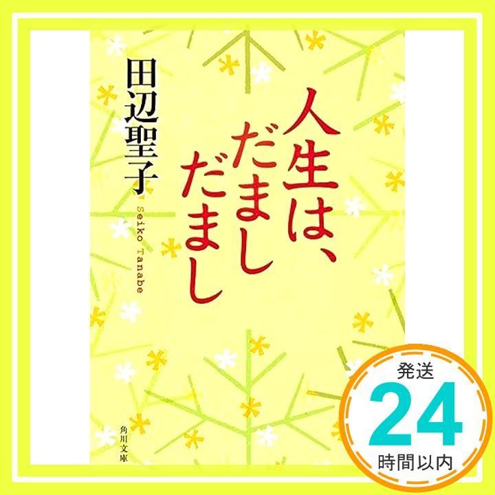 人生は だまし だまし 角川文庫 田辺 聖子 角川書店装丁室_02