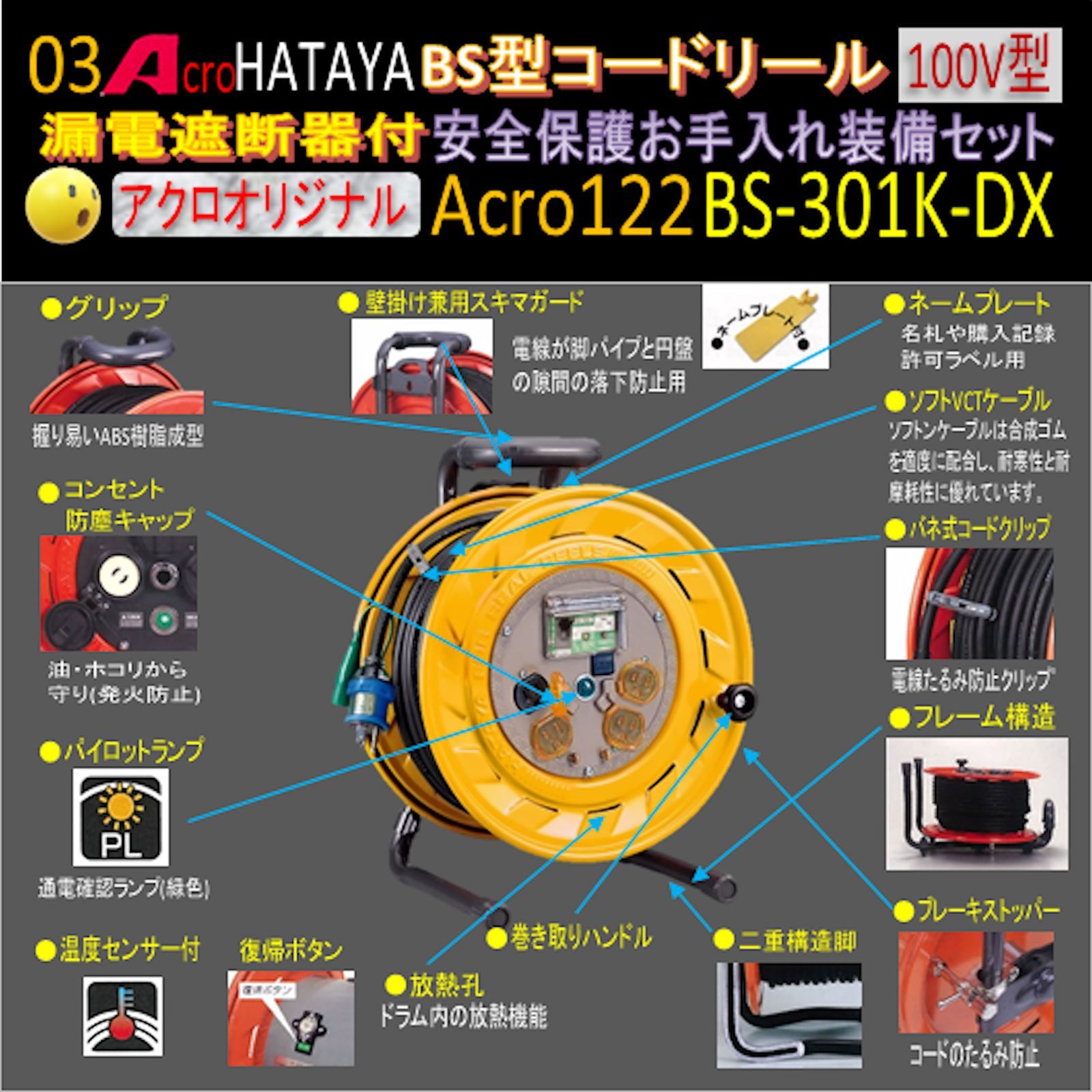 Acro122&HATAYA-BR型(漏遮付)コードリールBS-301K-01