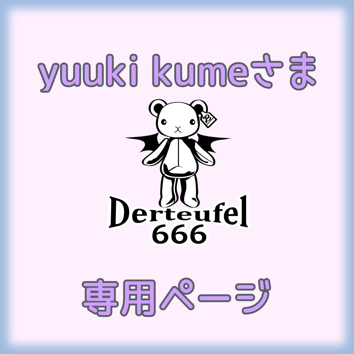Yuuki様専用 yuuki様 専用ページ Yuuki様専用 yuuki様 専用ページ