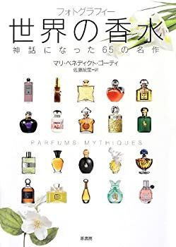 【中古】 フォトグラフィー世界の香水 神話になった65の名作