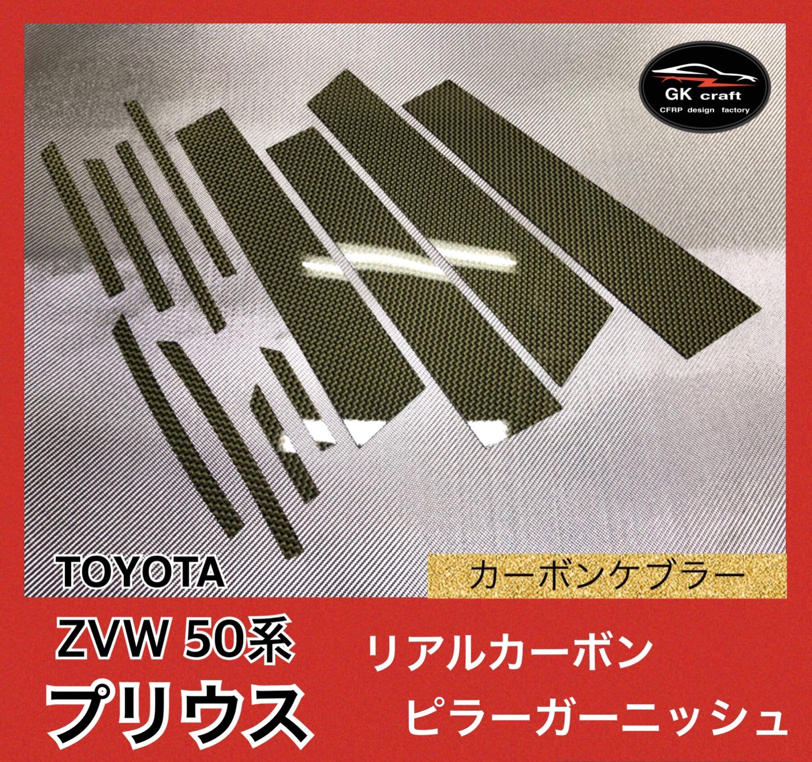 ZVW 50系 プリウス【リアルカーボンケブラー】ピラーガーニッシュ