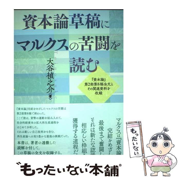 【中古】 資本論草稿にマルクスの苦闘を読む 『資本論』第２部第８稿全文とその関連資料を収録/桜井書店（文京区本郷）/大谷禎之介 Amazon.co.jp: 資本論草稿にマルクスの苦闘を読む: 『資本論』第