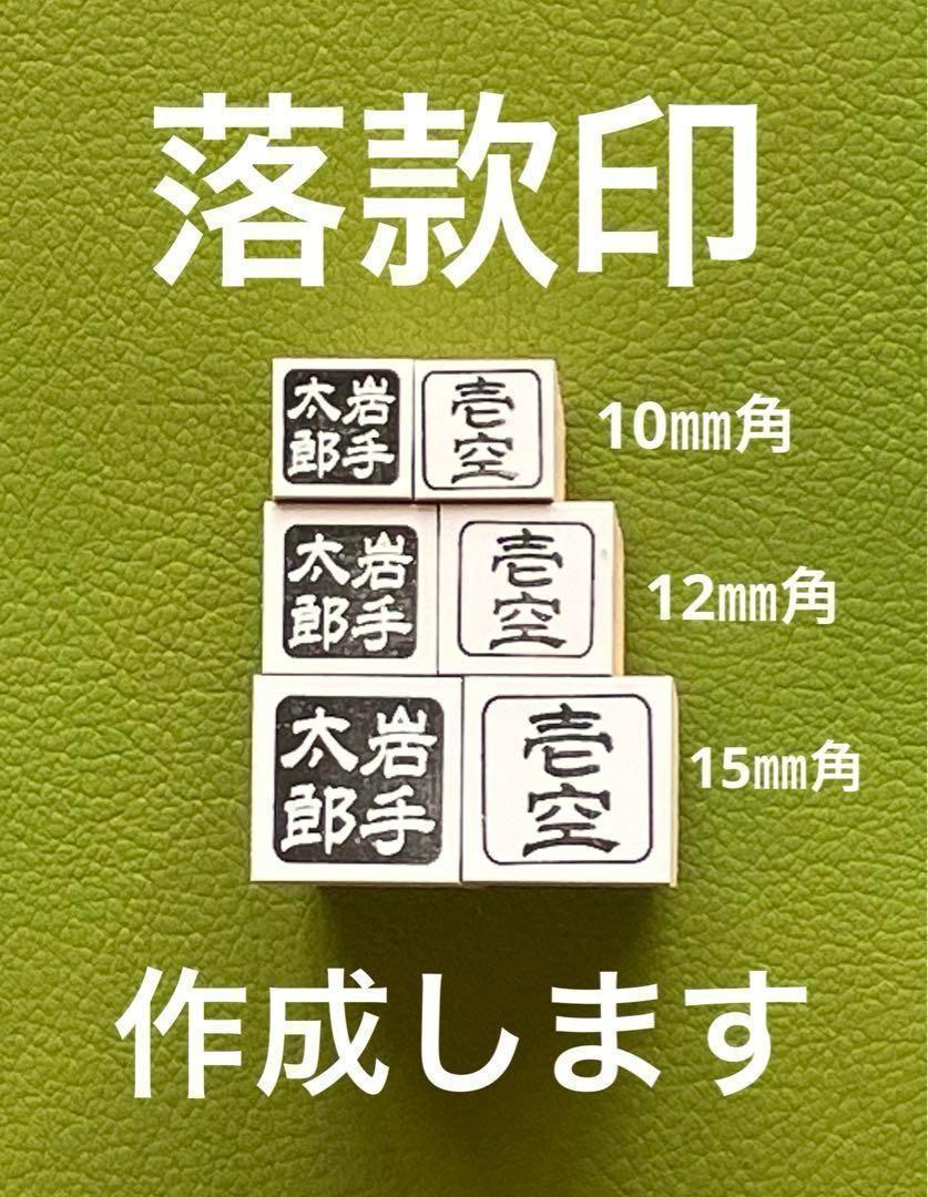 専用　半紙や色紙に使用できる落款印をお作りします♪ 落款印スタンプ （通常の枠）半紙.色紙用のサイズ オーダー作成