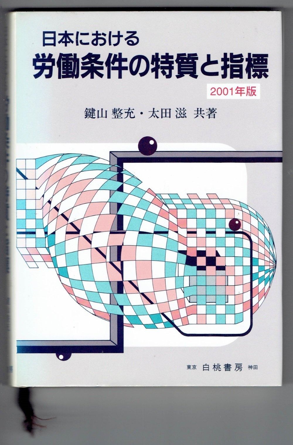日本における労働条件の特質と指標 2001年版