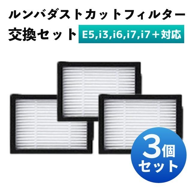 ルンバ ダストフィルター 3個セット e5 i3 i6 i7 i7+ 互換 - 掃除機