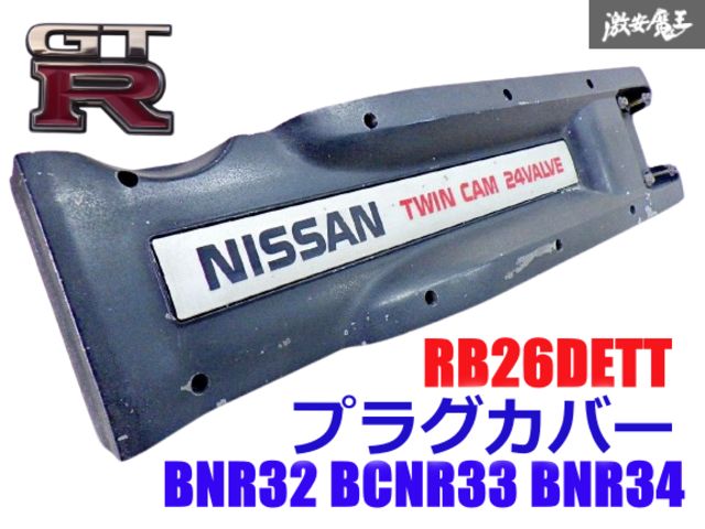 RB26DETTエンジンプラグカバー