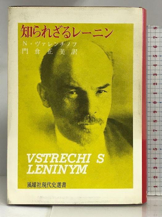 知られざるレーニン (風媒社現代史選書)  ニコライ・ヴァレンチノフ