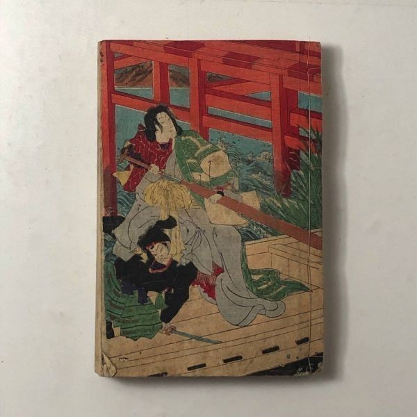 【明治文学】木版表紙「勸懲十八番女將門七人化粧大尾（下巻）」一竿齋寳洲作 ; 國直画 鶴鳴堂 明治19年 挿絵多数 色刷り木版 S1yn