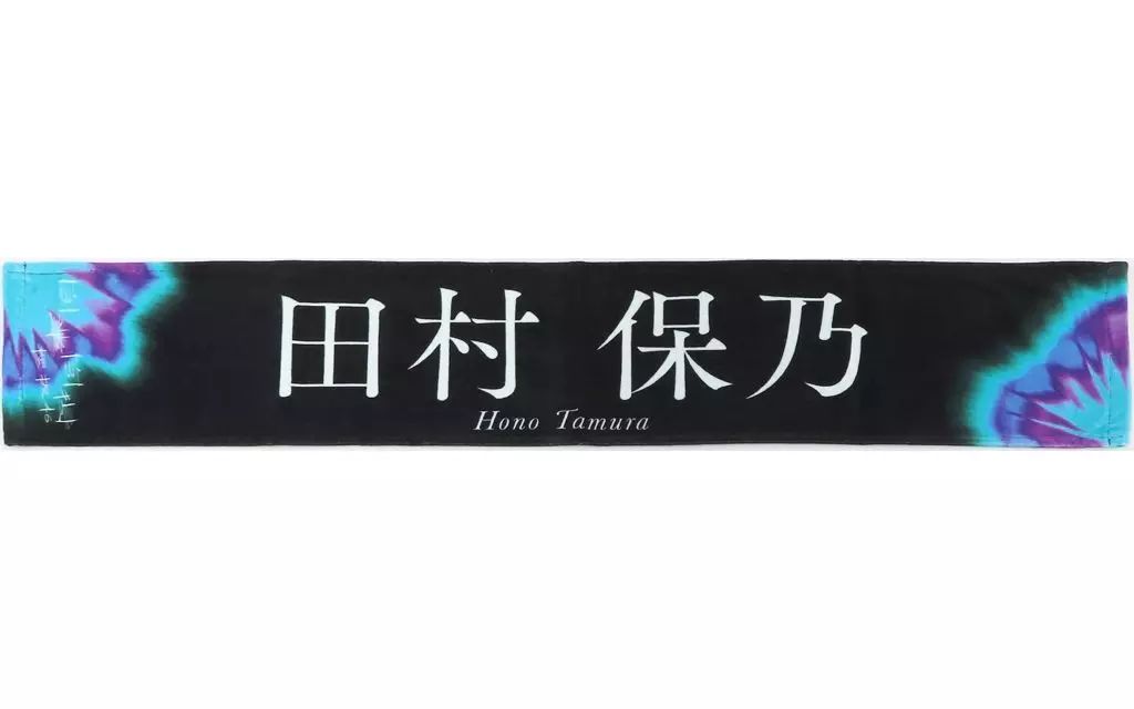 中古】タオル・手ぬぐい 田村保乃(櫻坂46) 自業自得 推しメンマフラー