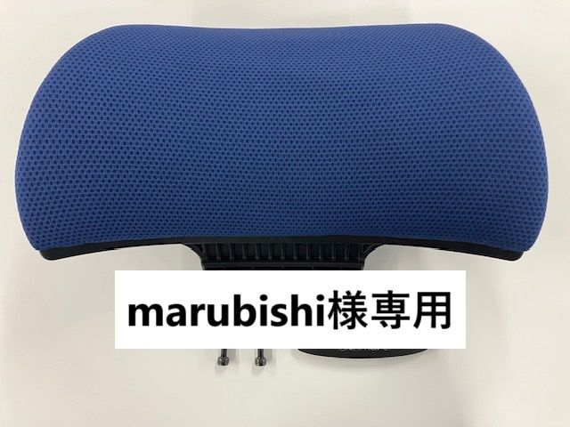 marubishi様 B オカムラ シルフィー ヘッドレスト ミディアムブルー 青 部品 パーツ 在宅 テレワーク オフィスチェア デスクチェア