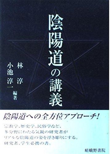  陰陽道の講義 その他