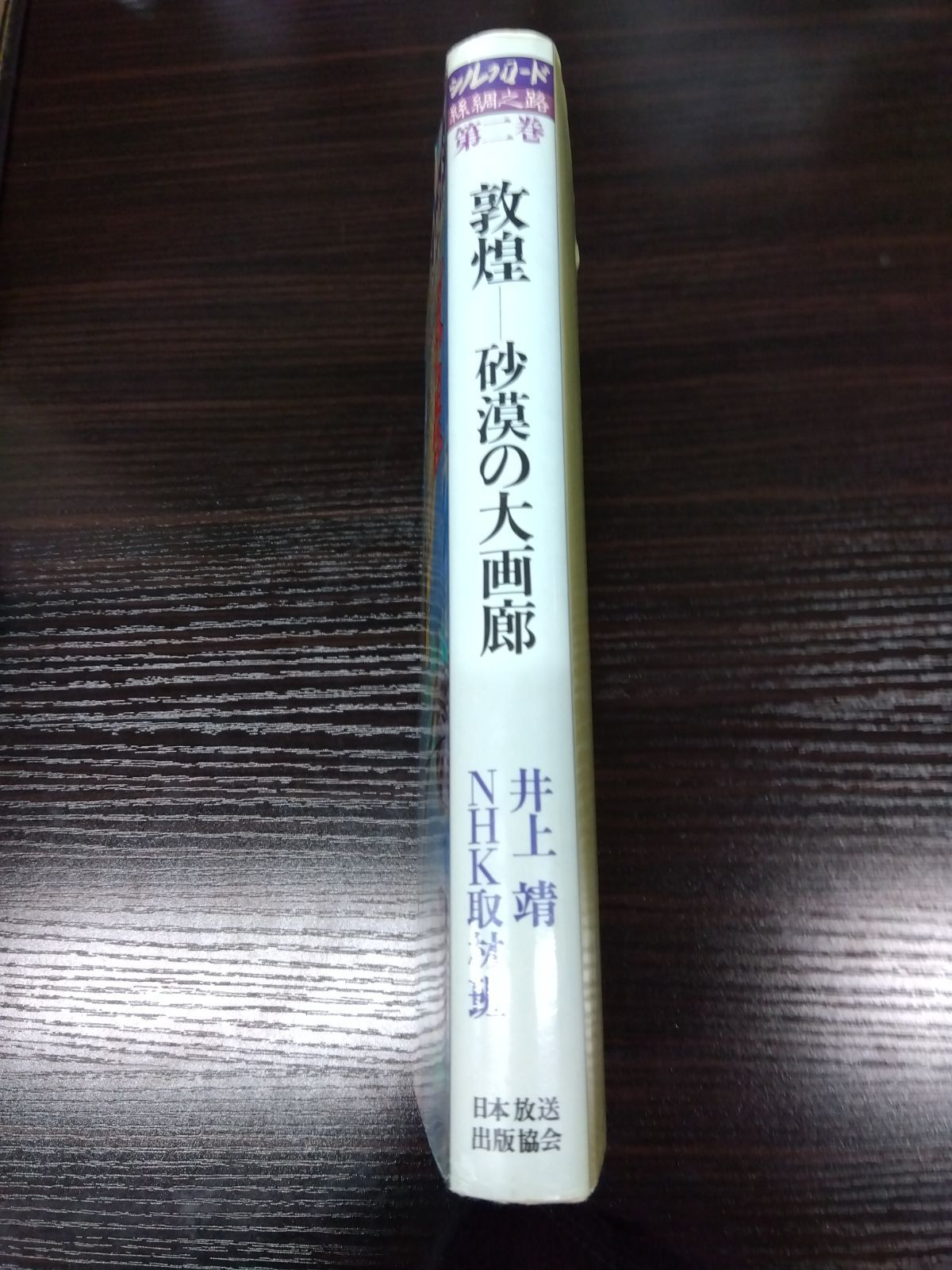 シルクロード糸綢之路 第2巻 敦煌 : 砂漠の大画廊 日本放送協会 - その他