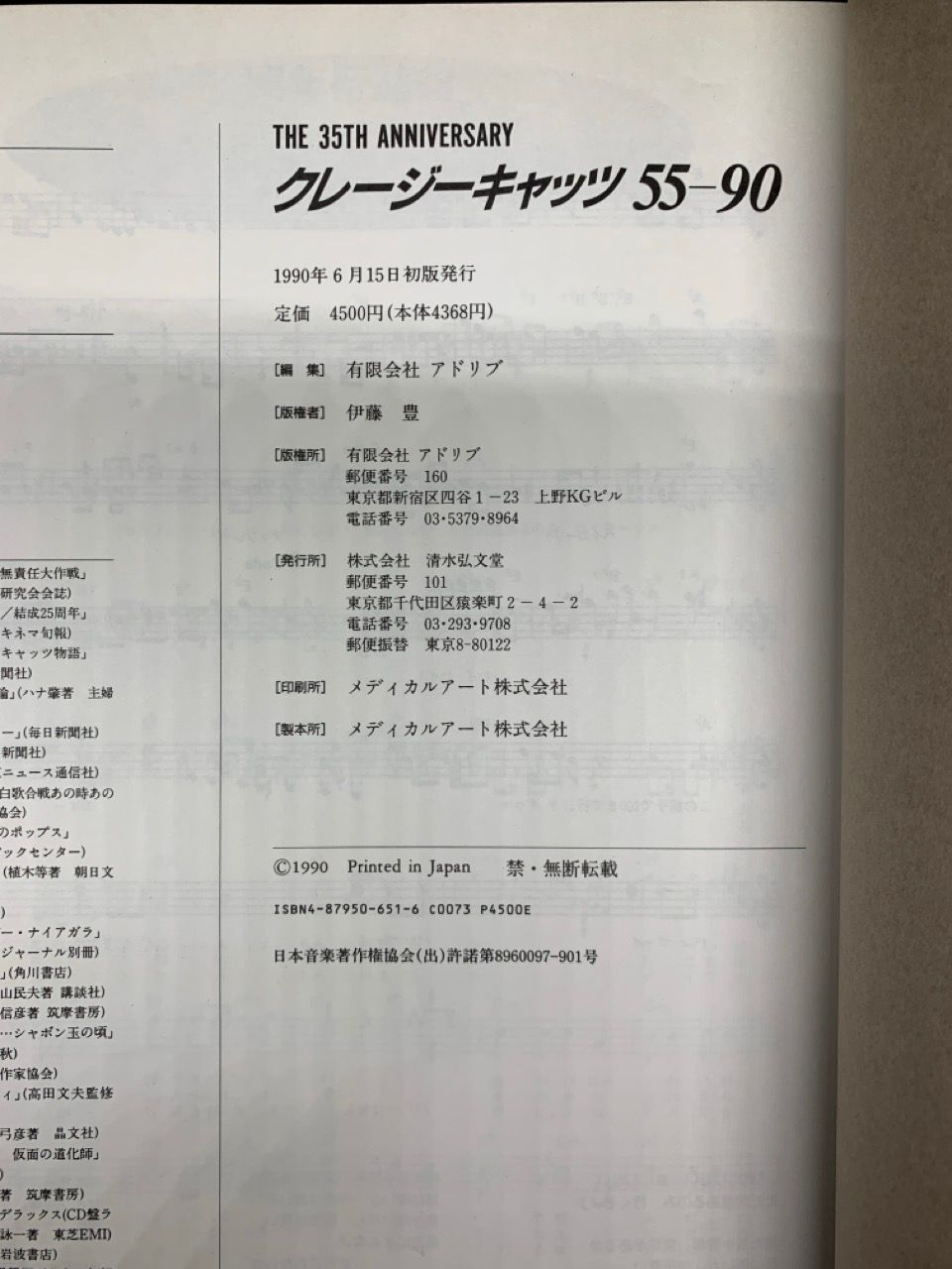 クレージーキャッツ55-90 新装版: THE 35TH ANNIVERSARY CRAZY