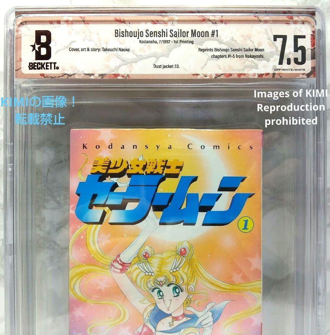 初版 美少女戦士セーラームーン 1 1992 BECKETT 7.5 本 漫画
