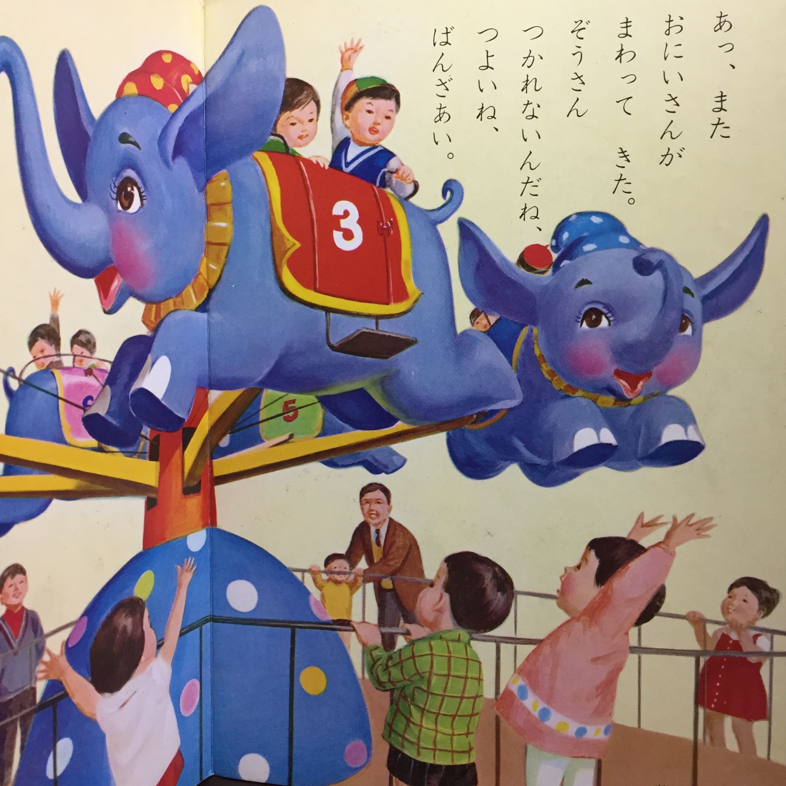 昭和レトロ　絵本原画 昭和レトロ絵本 小学館の育児絵本 ゆうえんち 谷口健雄・絵 C5 - メルカリ