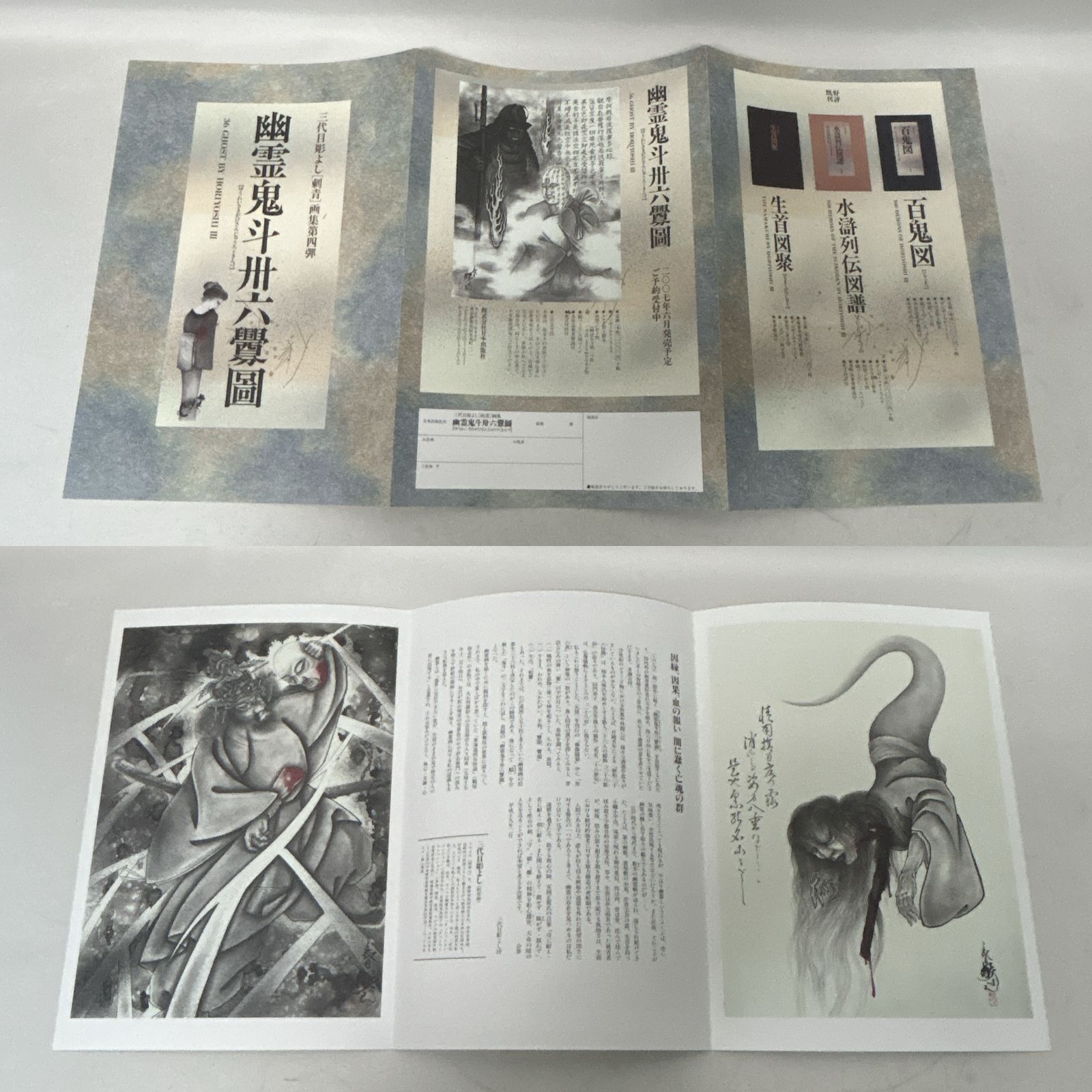 三代目彫よし 幻妖武者五十八魁圖 刺青 入れ墨 初版発行、 三代目彫よし 幻妖武者五十八魁圖 刺青 入れ墨 初版発行、（幻妖