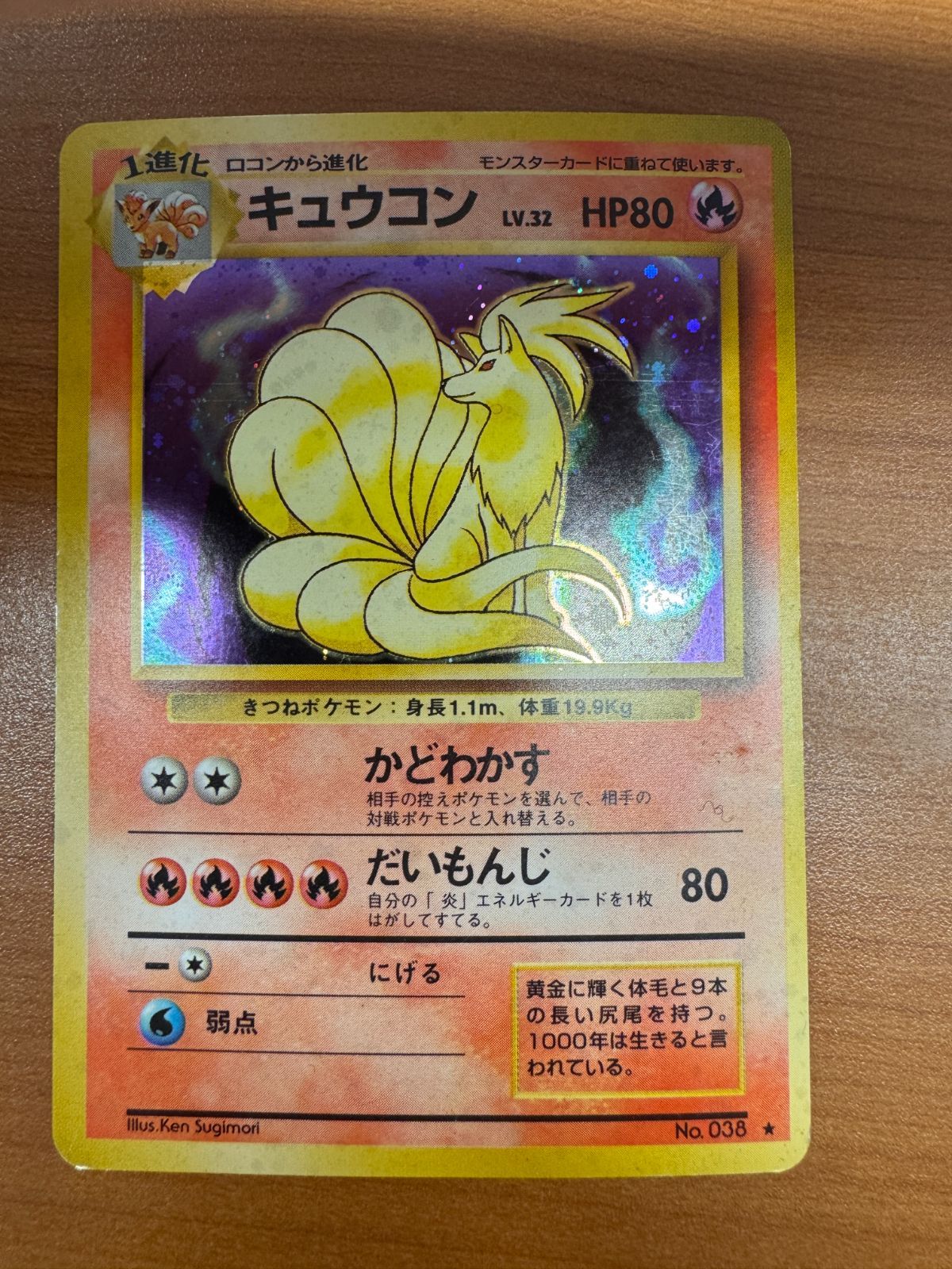 状態C キュウコン LV 32 旧裏 ホロ かどわかす ポケカ ポケモン