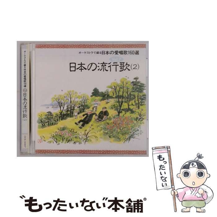 中古】 オーケストラで綴る日本の愛唱歌160選 7 日本の流行歌(2