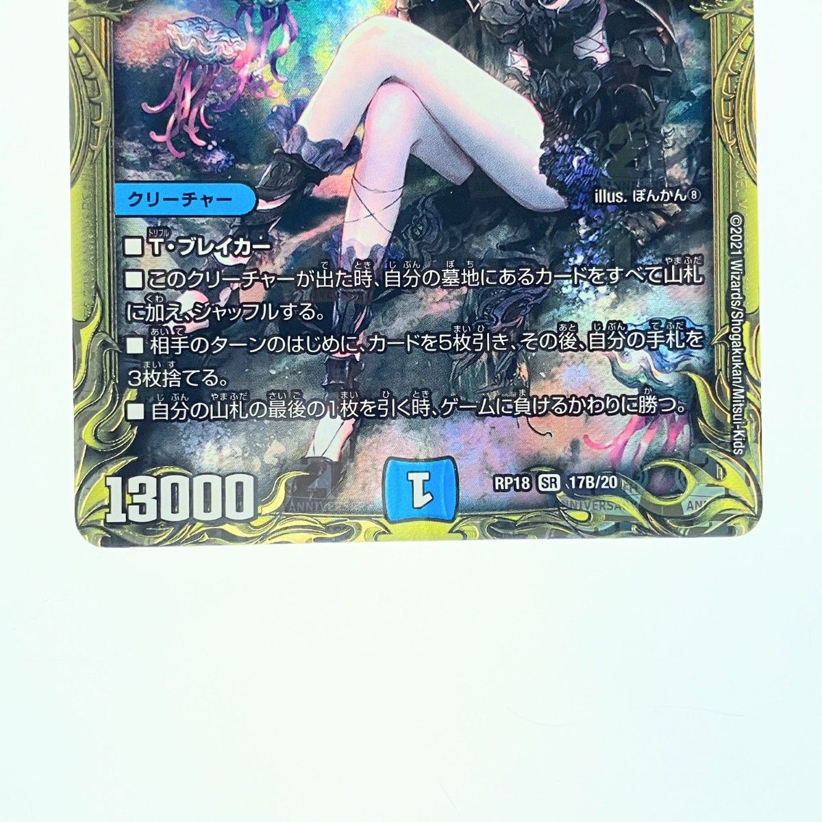 ▽▽ デュエルマスターズ 水上第九院 シャコガイル RP18SR17B/20