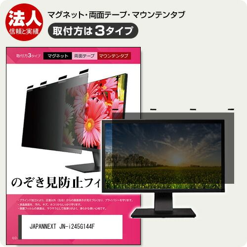 JAPANNEXT JN-i245G144F [24.5インチ] 覗き見防止 のぞき見防止 プライバシー フィルター マグネット式 取付方法３タイプ モニター ソフト ブルーライトカット 着脱簡単 取り外し可能 反射防止 キズ