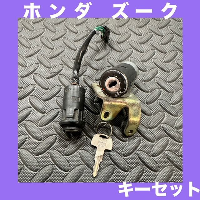 ホンダ HONDA☆ズーク ZOOK☆メイン キーシリンダー☆ハンドル ロック キー☆セット☆鍵付き☆M：1019 - メルカリ