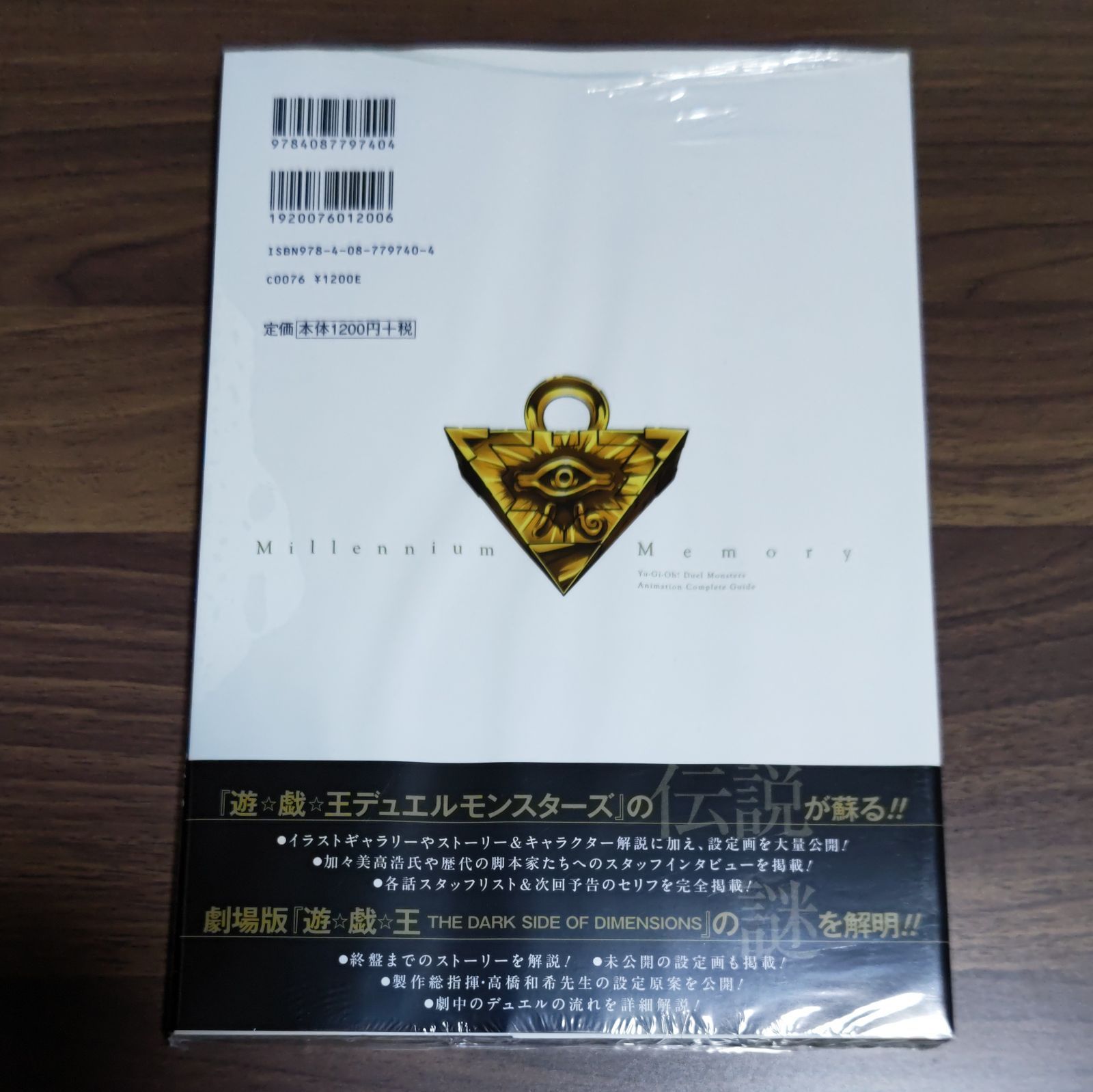 劇場版遊戯王デュエルモンスターズ アニメコンプリートガイド 千年の