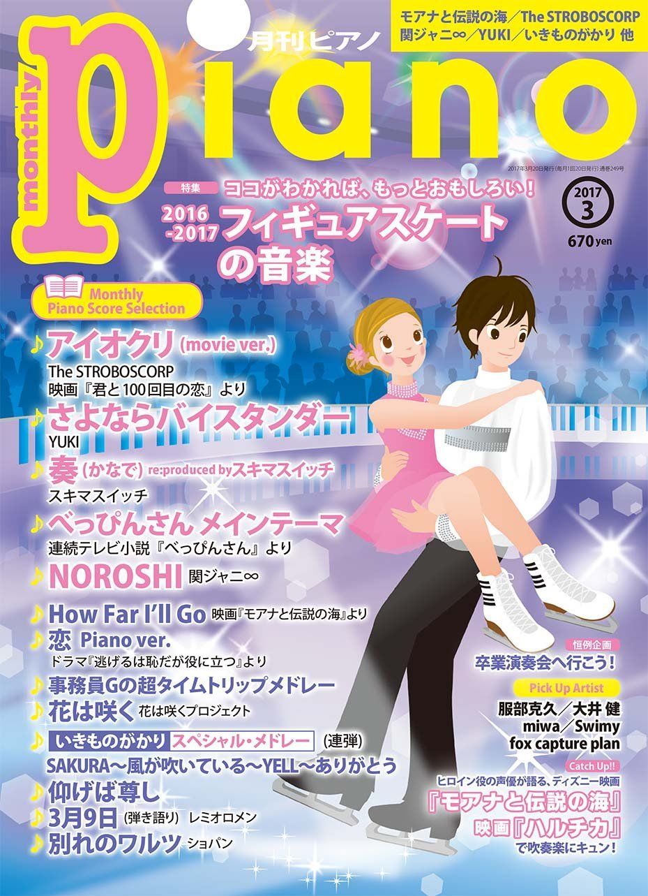 ☆新品☆月刊ピアノ　メルカリ　2017年3月号　みんみんショップ♪