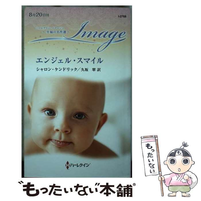 【中古】 エンジェル・スマイル/ハーパーコリンズ・ジャパン/シャロン・ケンドリック 中古】 エンジェル・スマイル/ハーパーコリンズ・ジャパン