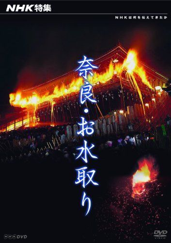 【中古】NHK特集 奈良・お水取り [DVD]