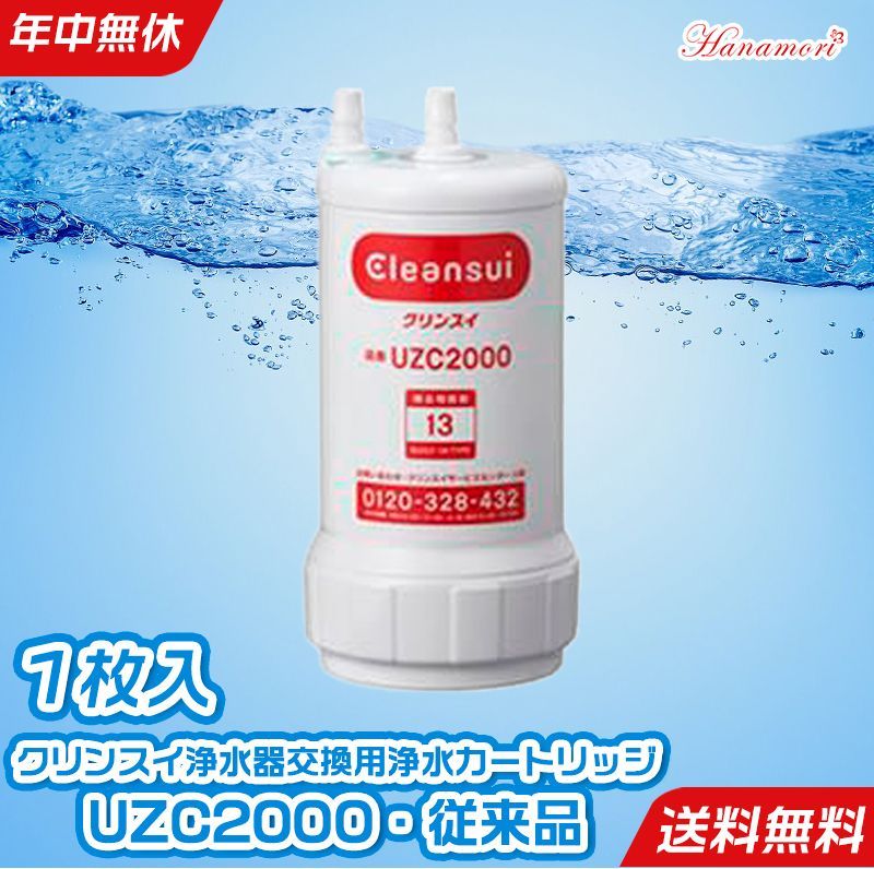 クリンスイ 浄水器 カートリッジ UZC2000-R - 浄水器・整水器