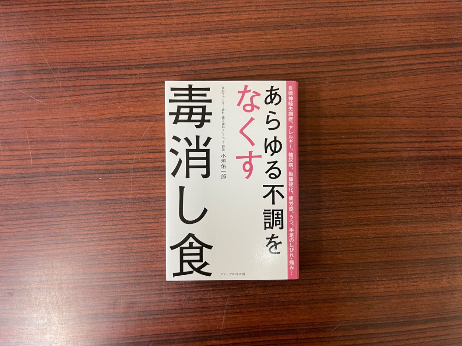 あらゆる不調をなくす毒消し食