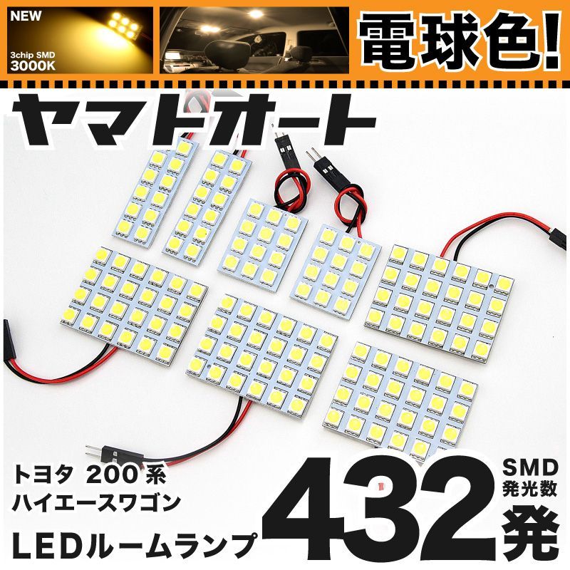 [電球色] 車検対応 ハイエース 6型 グランドキャビン LED ルームランプ 200系 [令和2.4～] トヨタ 432発 8点 3000K 室内灯 カスタム パーツ アクセサリ