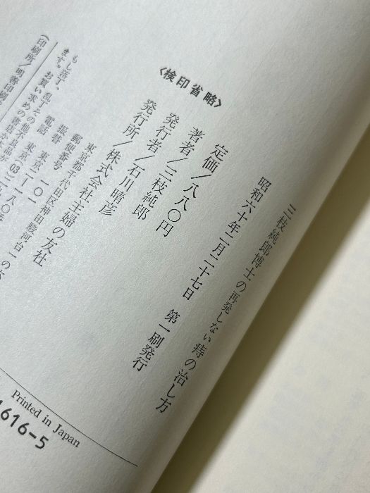 三枝純郎博士の再発しない痔の治し方 主婦の友社 三枝 純郎 三枝純郎博士の再発しない痔の治し方 主婦の友社 三枝 純郎