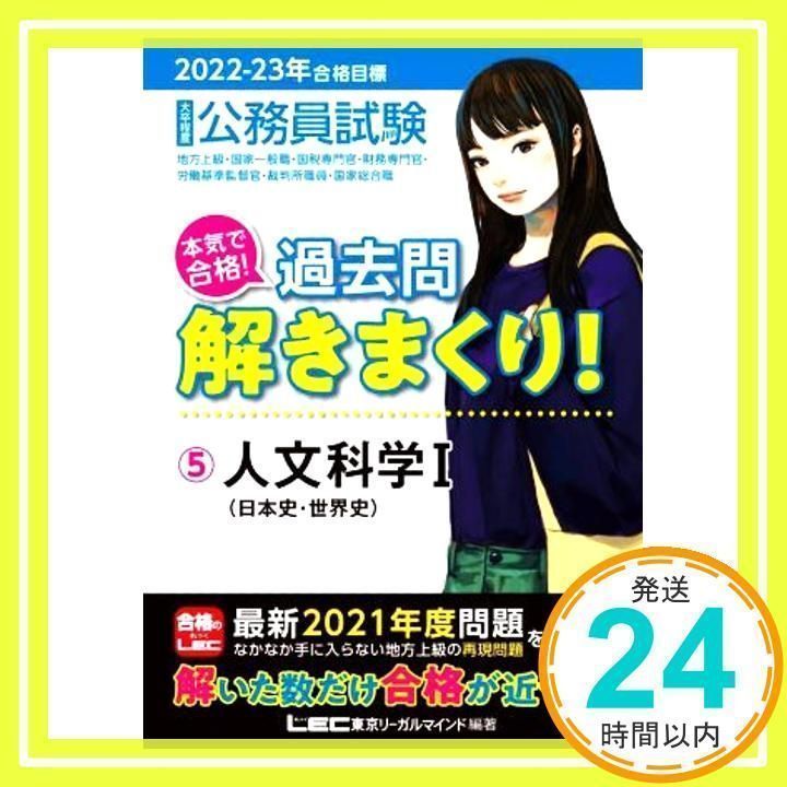 2022-2023年合格目標 公務員試験 本気で合格! 過去問解きまくり! 【5】人文科学I (最新 ! 21年度問題収録) [単行本] [Nov  11, 2021] 東京リーガルマインド LEC総合研究所 公務員試験部; 東京リーガルマインド LE_02 - メルカリ