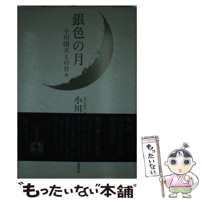 中古】 銀色の月 小川国夫との日々 / 小川 恵 / 岩波書店 - メルカリ