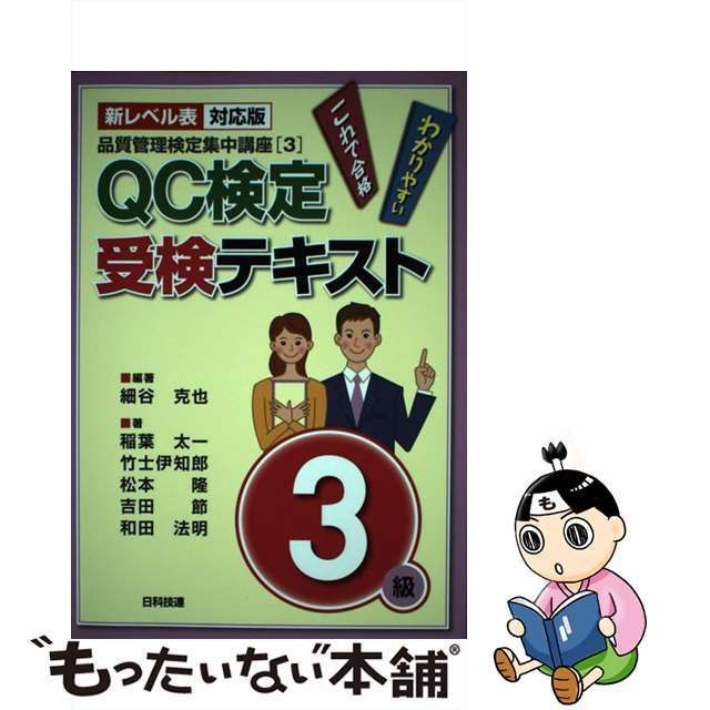 中古】 QC検定受検テキスト3級 新レベル表対応版 第2版 (品質管理検定集中講座 3) / 細谷克也、稲葉太一 竹士伊知郎 松本隆 吉田節 和田法明  / 日科技連出版社 - メルカリ